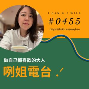 咧姐電台 .ᐟ