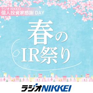 ラジオNIKKEI 個人投資家感謝DAY「春のIR祭り」