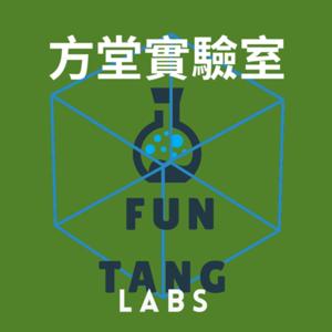 方堂實驗室 Fun Tang Labs