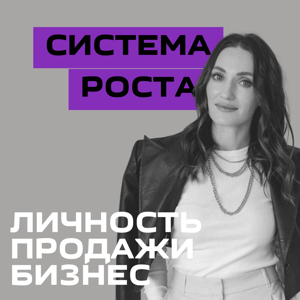 Система роста