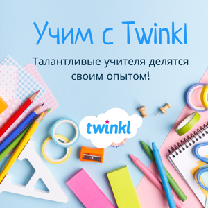 Учим с Twinkl