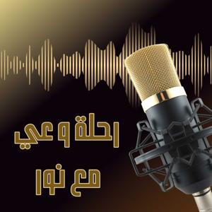 ✨️ مع نور