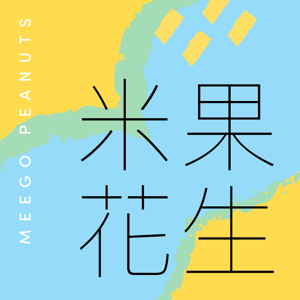 米果花生 Meego Peanuts