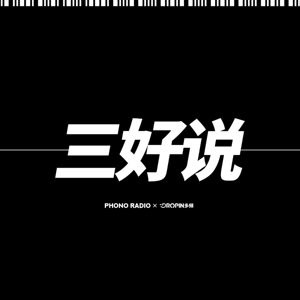 三好说