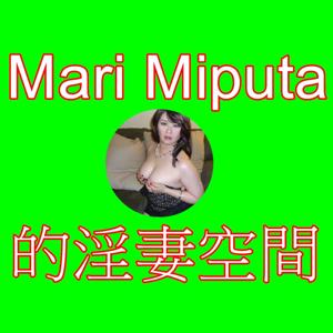 Mari Miputa 的淫妻空間