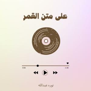 على متن القمر