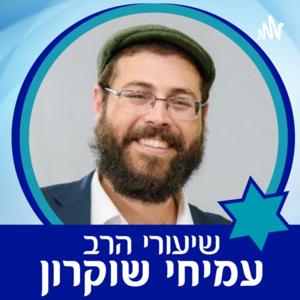 הרב עמיחי שוקרון
