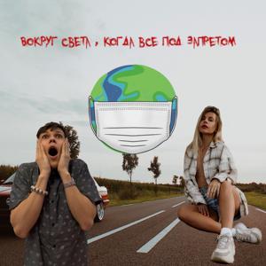 Вокруг света, когда всё под запретом!