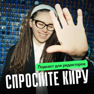 Спросите Киру