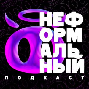 «НЕФОРМАЛЬНЫЙ» ПОДКАСТ
