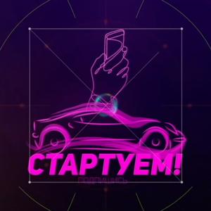 Шоу "СТАРТУЕМ!" - про гаджеты и тачки