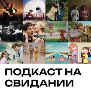 Подкаст на свидании