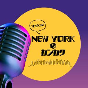 Wヨウコのニューヨークのカンカク