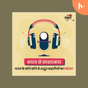 भारत से साक्षात्कार