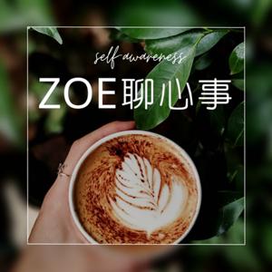 ZOE聊心事