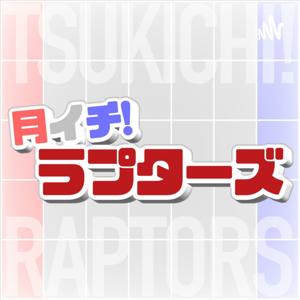 月イチ！ラプターズ！