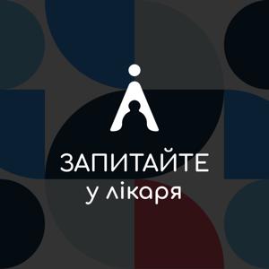 Запитайте у лікаря!