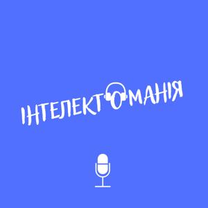Інтелектоманія