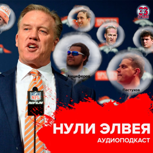 Нули Элвея