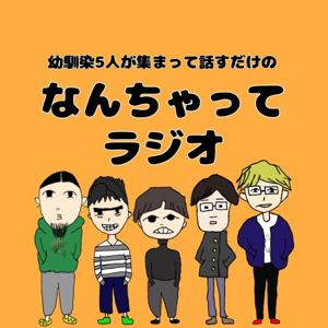 幼馴染5人が集まって話すだけのなんちゃってラジオ