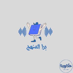 برا  المنهج