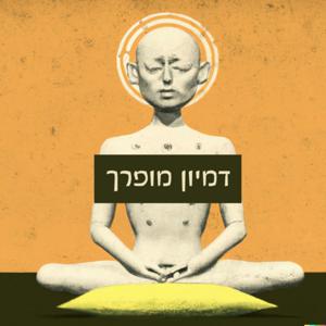 דמיון מופרך