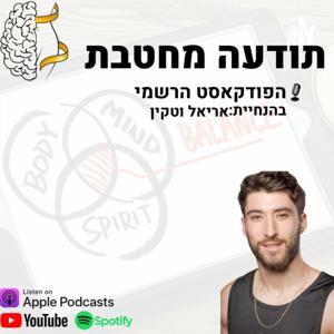 תודעה מחטבת עם אריאל וטקין