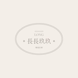 長長玖玖