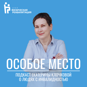 Особое место