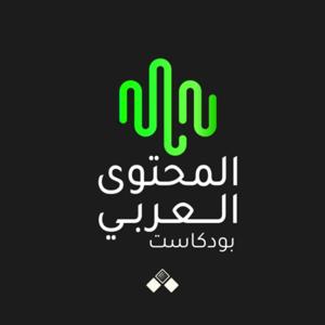 بودكاست المحتوى العربي