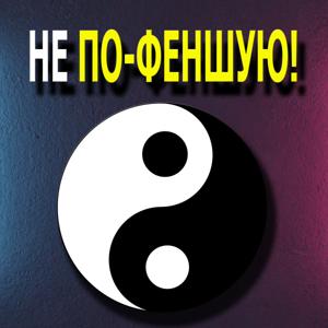 Не по-феншую!