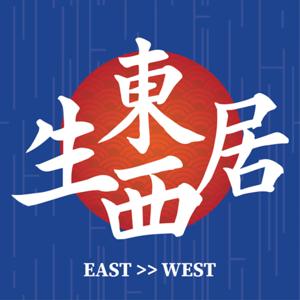 生东居西