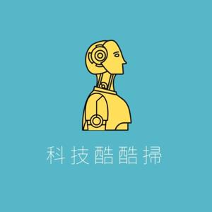 科技酷酷掃