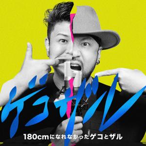 180cmになれなかったゲコとザル　沖縄ゲイとノンケの雑談番組