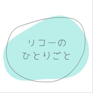 リコーのひとりごと