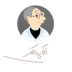 پادکست های سریالی آقای دکتر