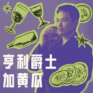 亨利爵士加黃瓜