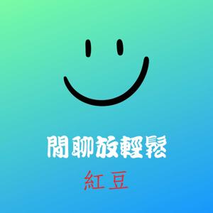 閒聊放輕鬆