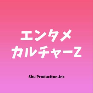 エンタメカルチャーZ