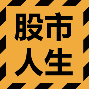 股市人生