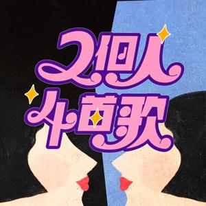 兩個人四首歌