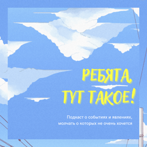 Ребята, тут такое!
