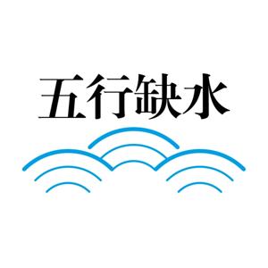 五行QUE水