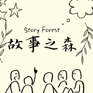 故事之森 Story Forest