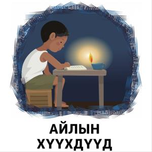 Айлын Хүүхдүүд Подкаст