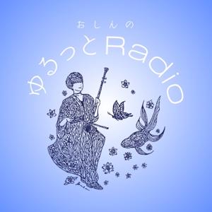 おしんのゆるっとRadio