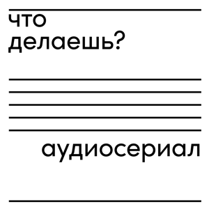 что делаешь?