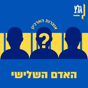 "האדם השלישי" | מתוך ארכיון גלצ