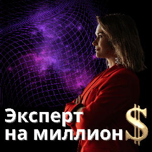 Эксперт на миллион