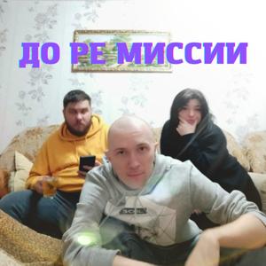 До Ре Миссии